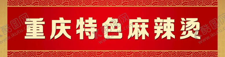 编号：24901809210209391294【酷图网】源文件下载-麻辣烫门头