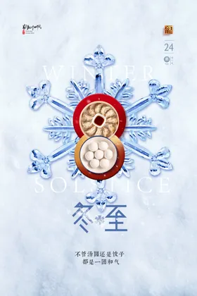 冬至海报节气饺子展板吃饺子
