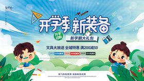 开学店家促销海报