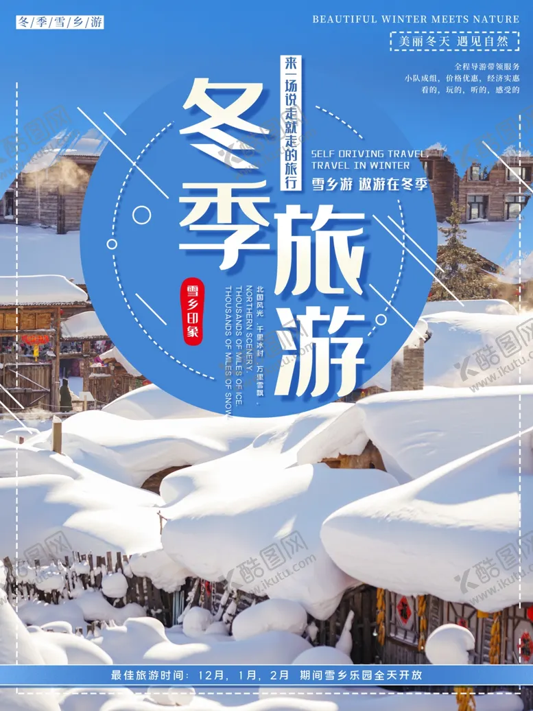 编号：64038204120145336595【酷图网】源文件下载-冬季旅游
