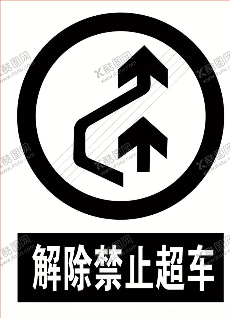 编号：12521904180015572627【酷图网】源文件下载-解除禁止超车道路交通标志