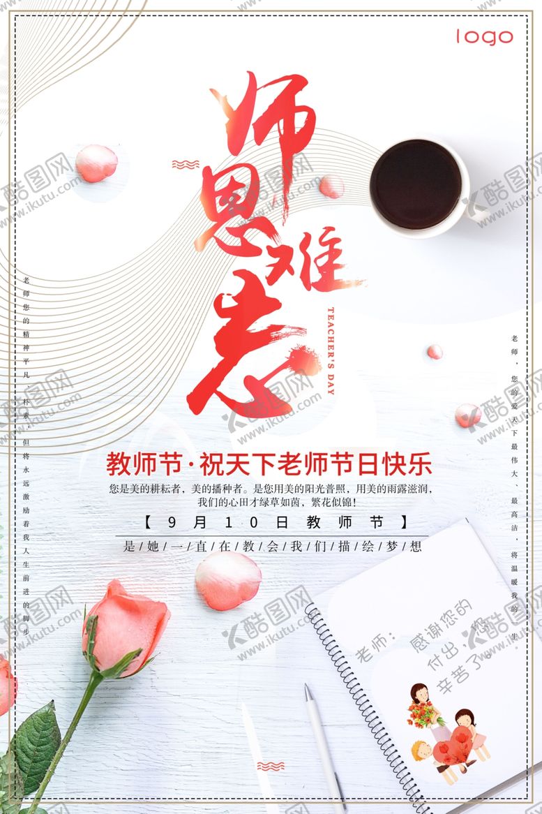 编号：15098510091356146727【酷图网】源文件下载-师恩难忘