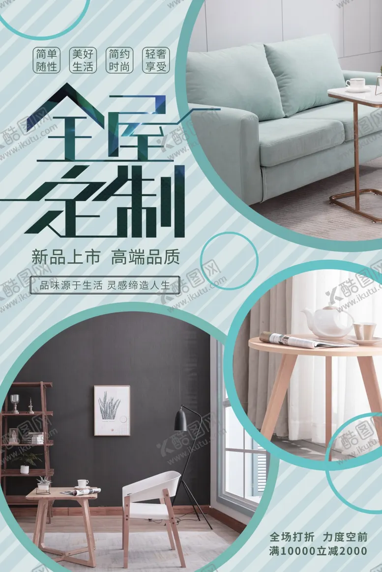 编号：78907302070718197071【酷图网】源文件下载-全屋定制海报