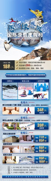 滑雪套餐促销长图