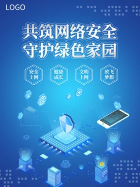 网络安全宣传海报