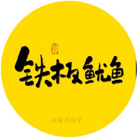 鱿鱼书法字