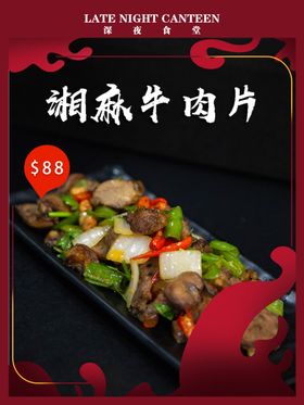 湘麻牛肉片牛肉片