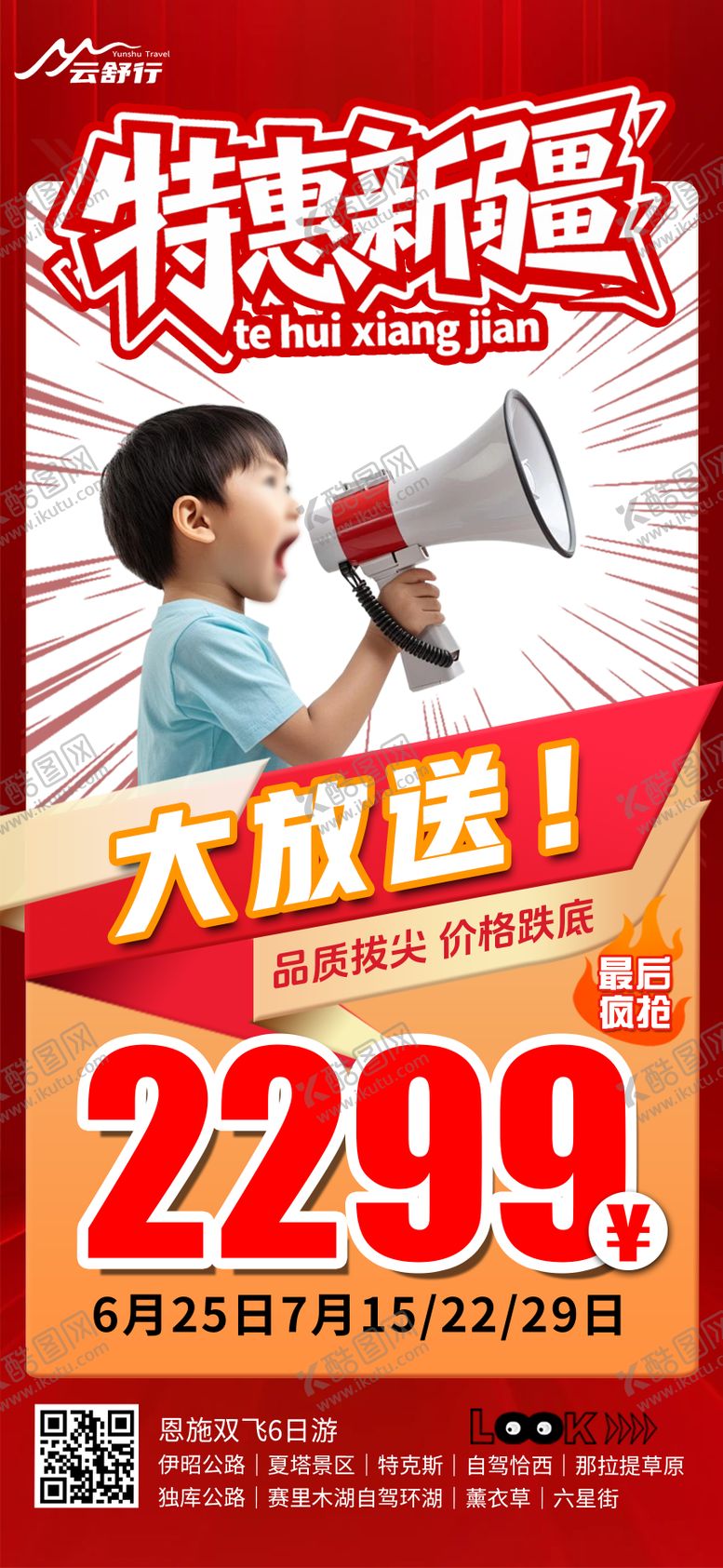 编号：81837805230013071724【酷图网】源文件下载-特价新疆旅游海报
