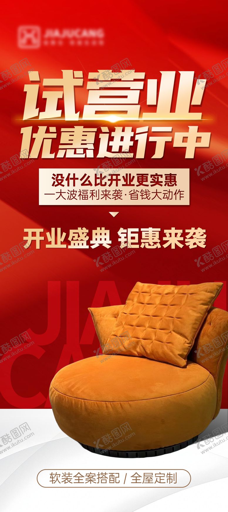 编号：39763703191415519246【酷图网】源文件下载-家具试营业展板  