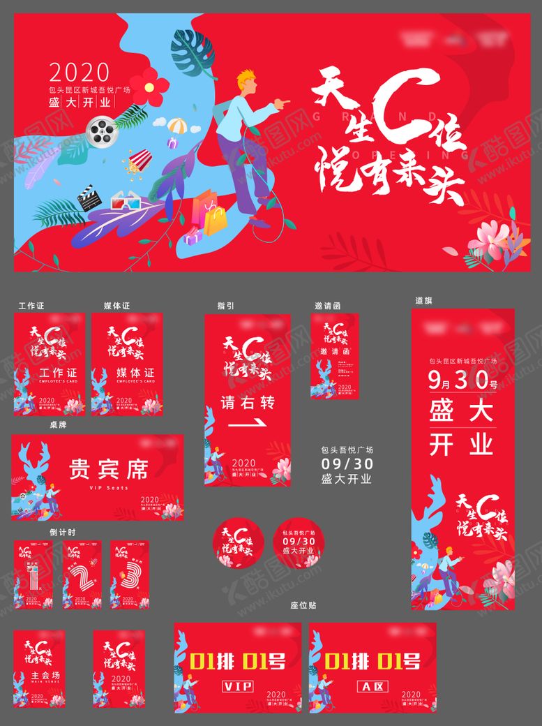 编号：47555511290514407881【酷图网】源文件下载-开业活动物料
