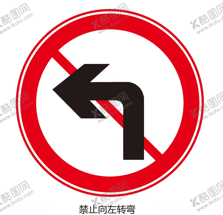 编号：39198007030631051454【酷图网】源文件下载-禁止向左转弯