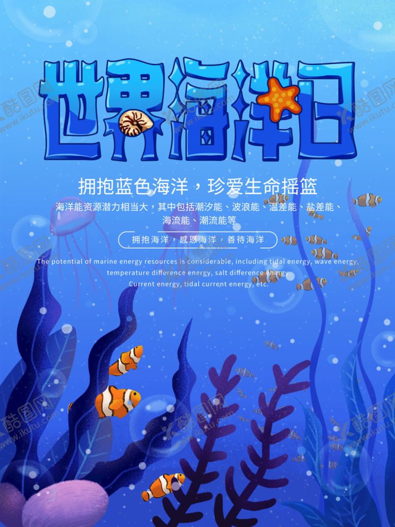 编号：78932510012351416018【酷图网】源文件下载-世界海洋日 