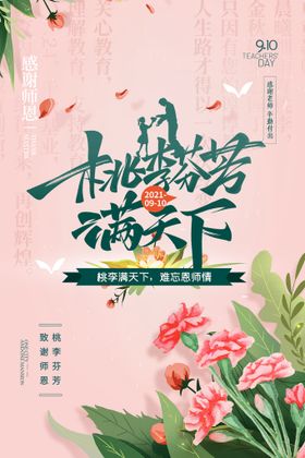 创意清爽中国风教师节海报