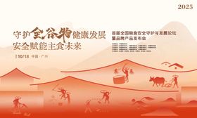 国家粮食全谷物主视觉会议活动展板