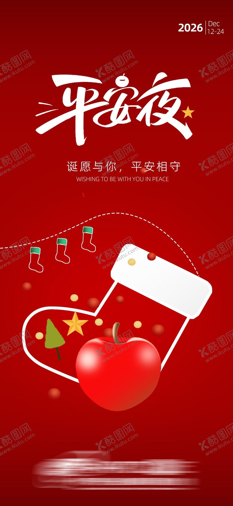 编号：88969812230202539008【酷图网】源文件下载-平安夜海报 