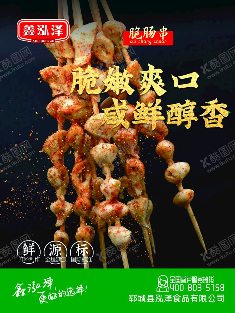 编号：17546110250103458042【酷图网】源文件下载-脆肠串