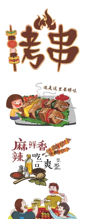 烤串