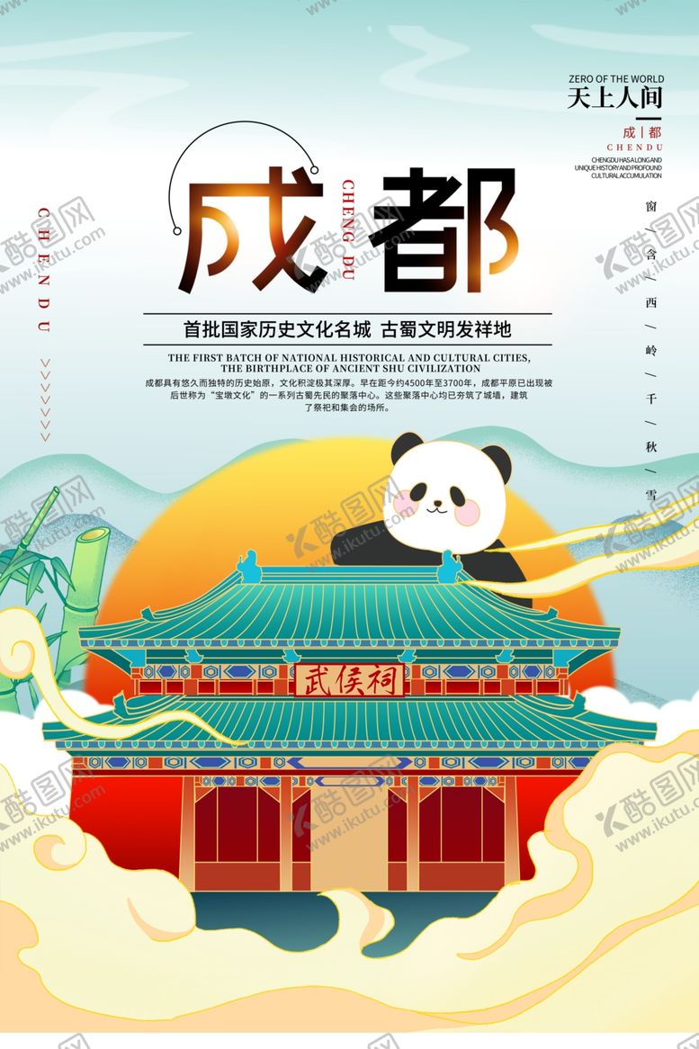 编号：88119402242336311994【酷图网】源文件下载-成都旅游