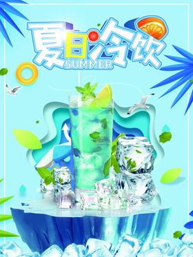 夏日冷饮