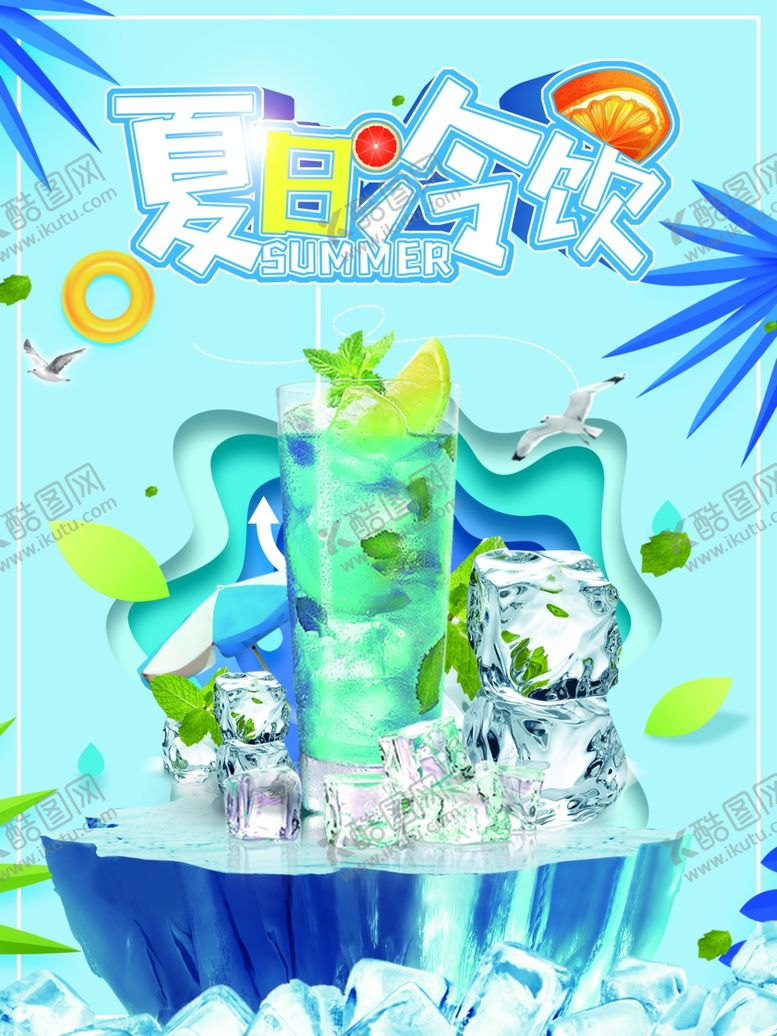 编号：45400509150747413116【酷图网】源文件下载-夏日冷饮
