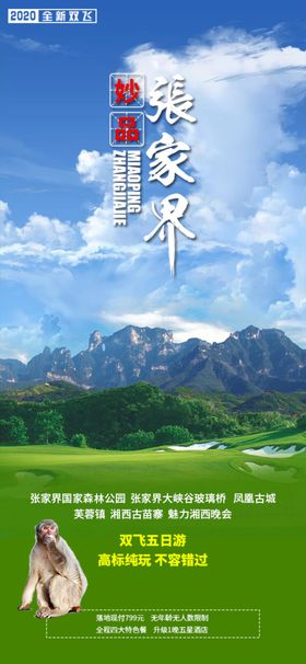 张家界旅游海报 