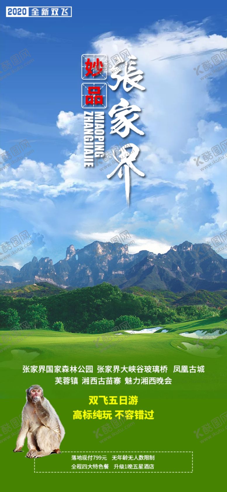 编号：81817109270618042271【酷图网】源文件下载-张家界旅游