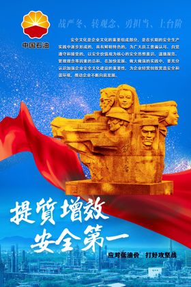 提质增效安全第一