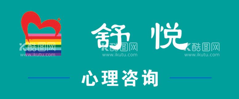 编号：30731912040546188796【酷图网】源文件下载-心理咨询牌匾