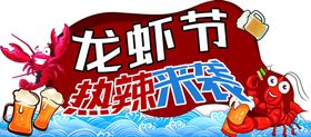 编号：21345009241419276750【酷图网】源文件下载-2023啤酒龙虾节活动展板海报