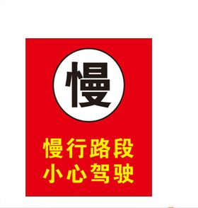 小心驾驶