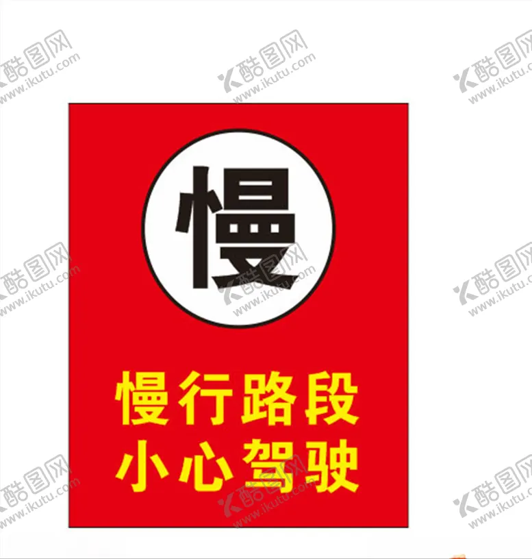 编号：35617406251717163668【酷图网】源文件下载-小心驾驶