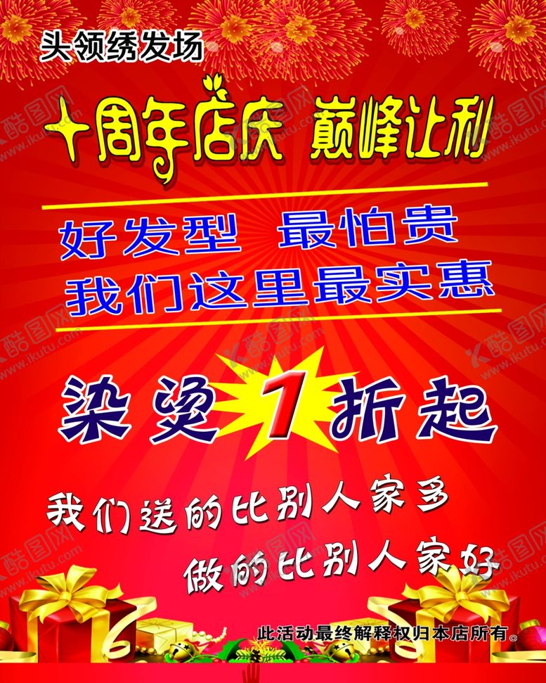 编号：85332307121449525436【酷图网】源文件下载-店庆海报