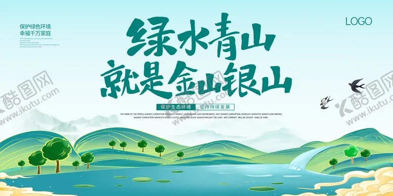 编号：54982609201453128297【酷图网】源文件下载-青山绿水就是金山银山