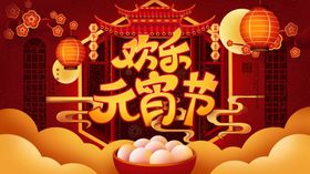 元宵节海报
