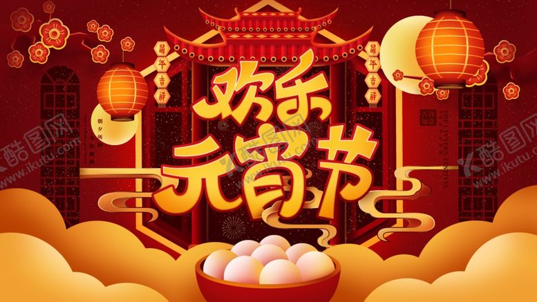 编号：48441505121013273138【酷图网】源文件下载-元宵节海报元宵节素材元宵节