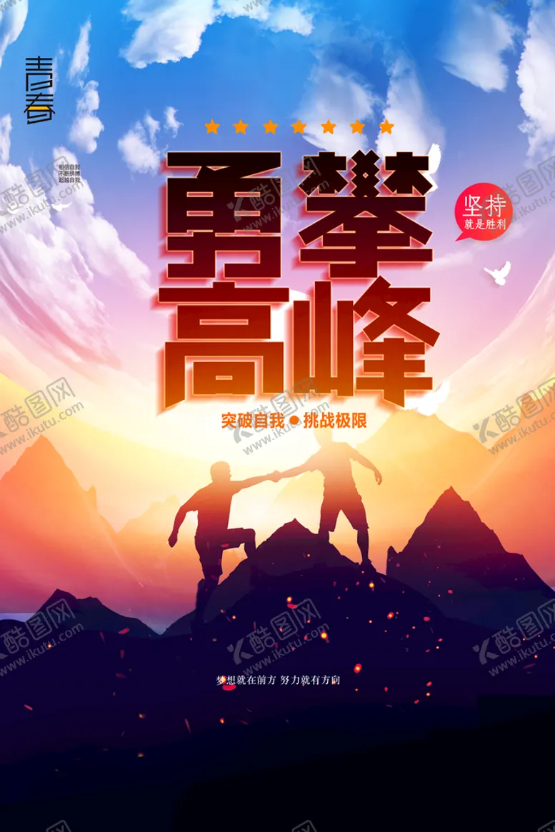 编号：21706309282039361062【酷图网】源文件下载-勇攀高峰