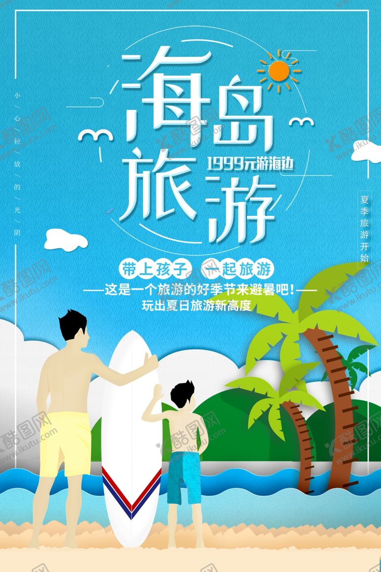 编号：21648301261558205134【酷图网】源文件下载-海岛旅行