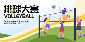 排球比赛