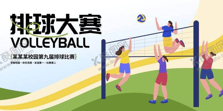 编号：91737711020612521391【酷图网】源文件下载-排球比赛