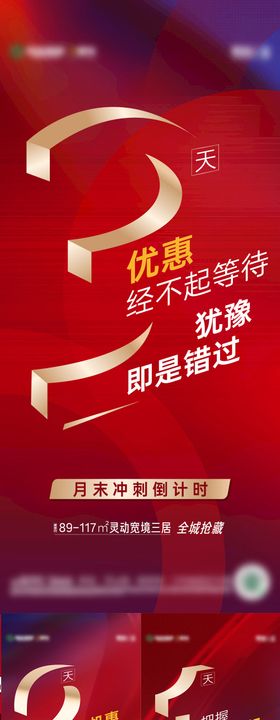 房地产特惠优惠收回倒计时系列刷屏海报