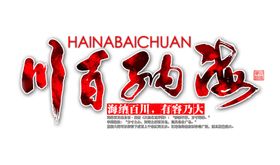 海纳百川