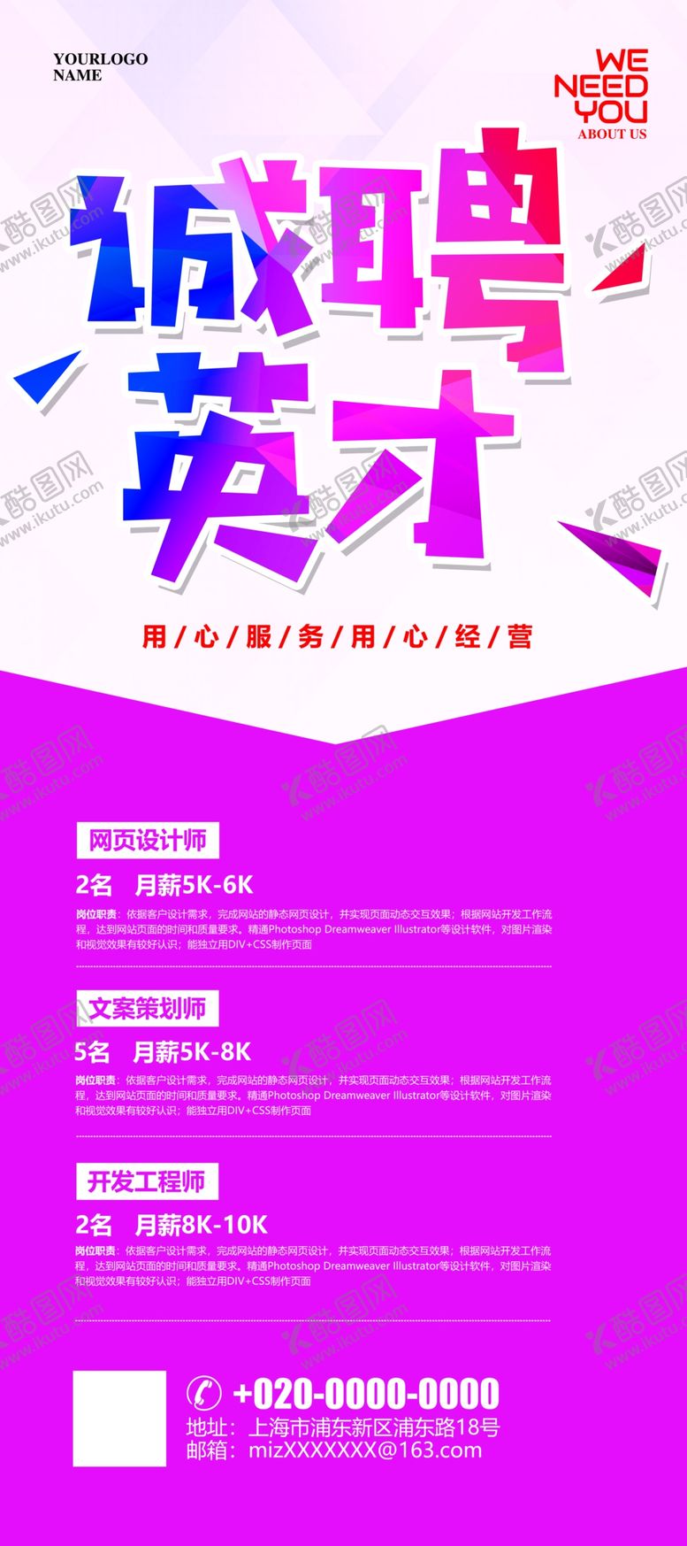 编号：38235509230027382379【酷图网】源文件下载-诚聘英才企业招聘易拉宝