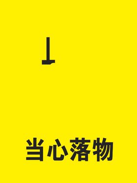 当心落物警示牌