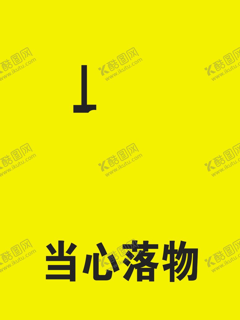 编号：99383205142342074599【酷图网】源文件下载-当心落物警示牌