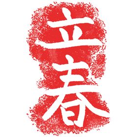 立春