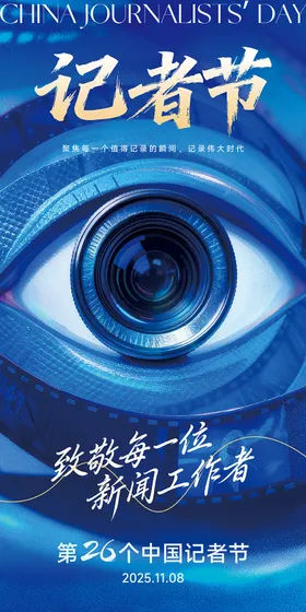 中国记者节宣传海报易拉宝展架