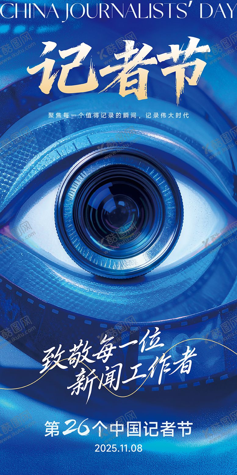 编号：13111011071302418092【酷图网】源文件下载-中国记者节宣传海报易拉宝展架