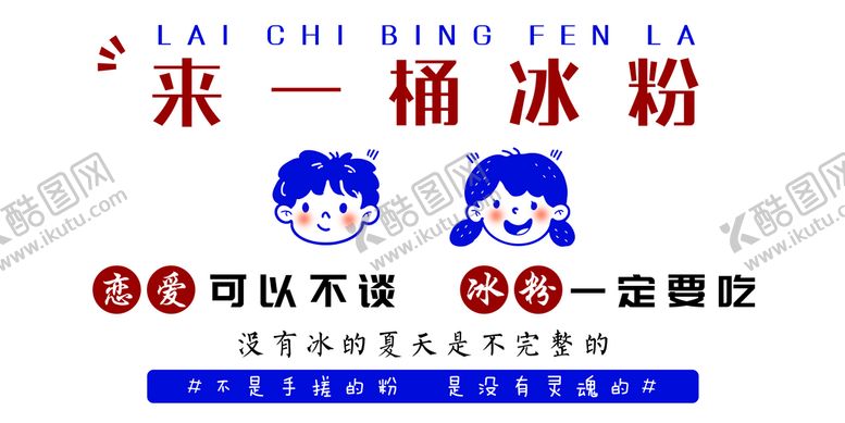 编号：90467510060913276847【酷图网】源文件下载-来一桶冰粉