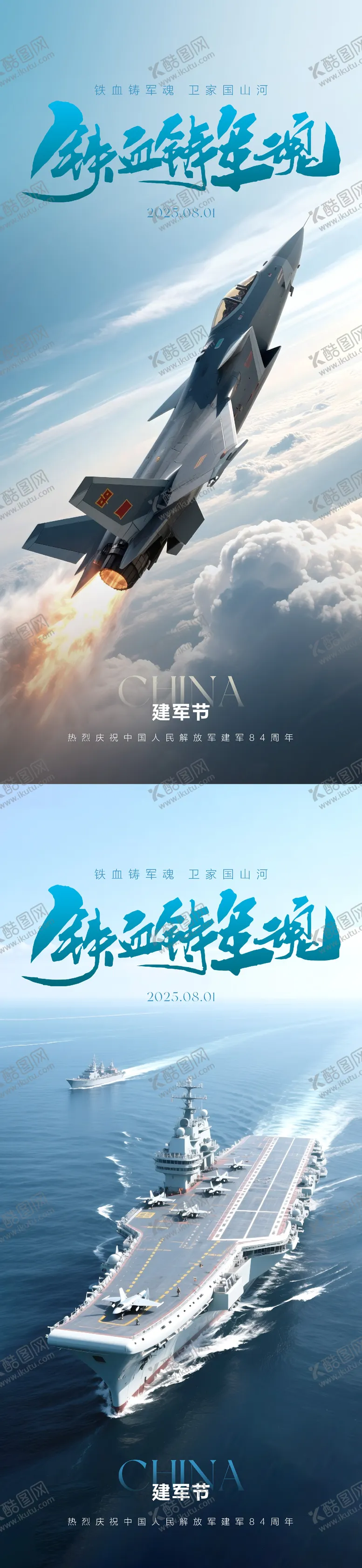 编号：84562507071100124147【酷图网】源文件下载-建军节海报