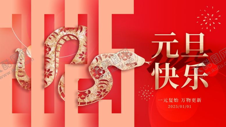 编号：56104901301008066843【酷图网】源文件下载-蛇年元旦